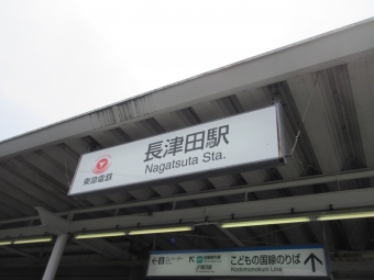 三軒茶屋駅から長津田駅:鉄道乗車記録の写真