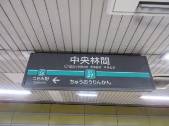 長津田駅から中央林間駅:鉄道乗車記録の写真