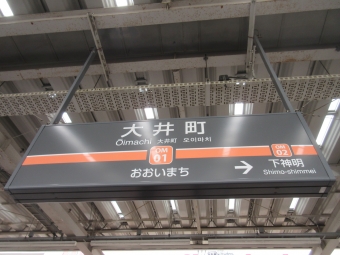 大井町駅 写真:駅名看板