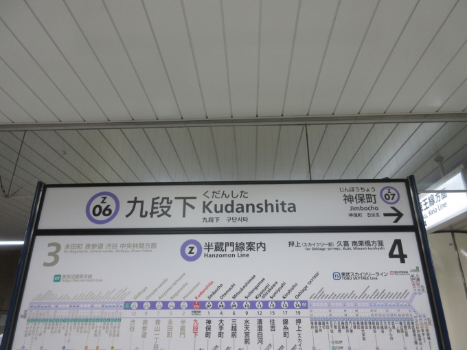 鉄道乗車記録の写真:駅名看板(2)        「いよいよ武道館に向かいます。」