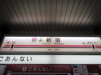 新宿駅 (都営) イメージ写真