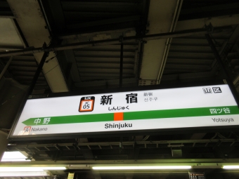 新宿 写真:駅名看板