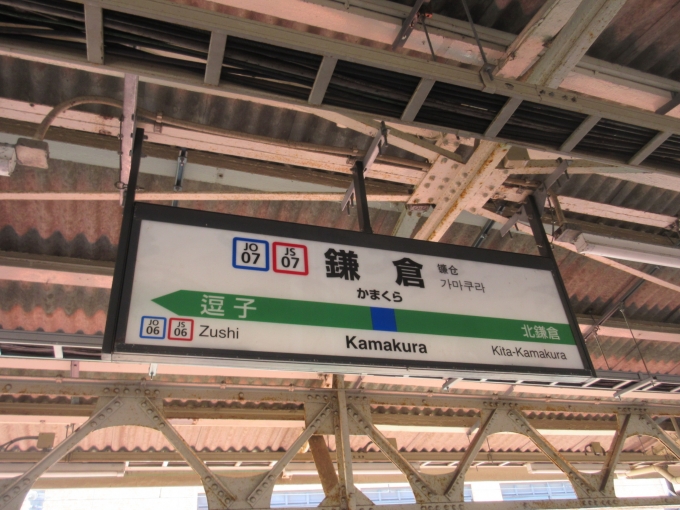 鉄道乗車記録の写真:駅名看板(2)        「3年前、京急電鉄と江ノ島電鉄に乗りに来た時に大船駅から鎌倉駅は乗り残していたので乗車しました。」