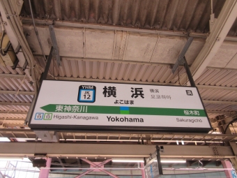 横浜 写真:駅名看板