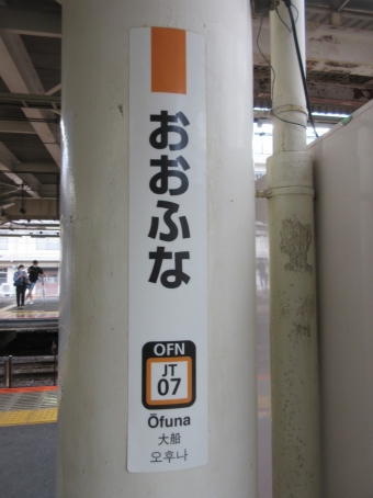 横浜駅から大船駅:鉄道乗車記録の写真
