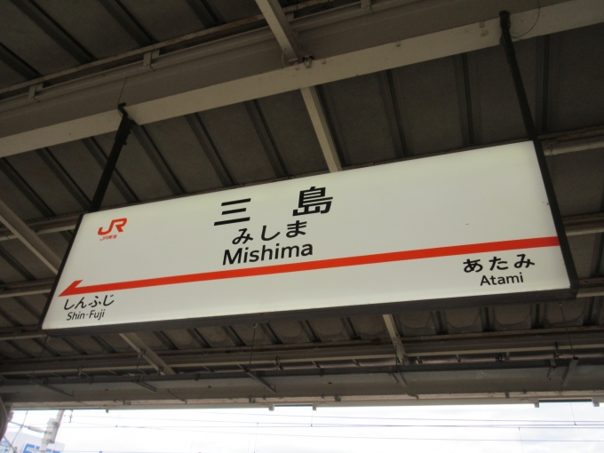 鉄道乗車記録の写真:駅名看板(2)        「三島駅でひかりに乗り換えです。」