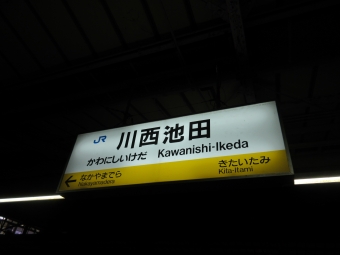川西池田駅から中山寺駅の乗車記録(乗りつぶし)写真