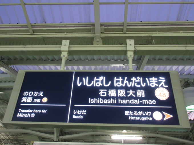 鉄道乗車記録の写真:駅名看板(1)        「10月1日から石橋駅は「石橋阪大前駅」に変わりました。」