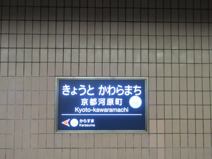 鉄道乗車記録の写真:駅名看板(1)        「河原町駅は「京都河原町駅」に変わりました。」