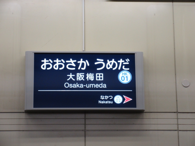 鉄道乗車記録の写真:駅名看板(1)        「梅田駅は「大阪梅田駅」に変わりました。」