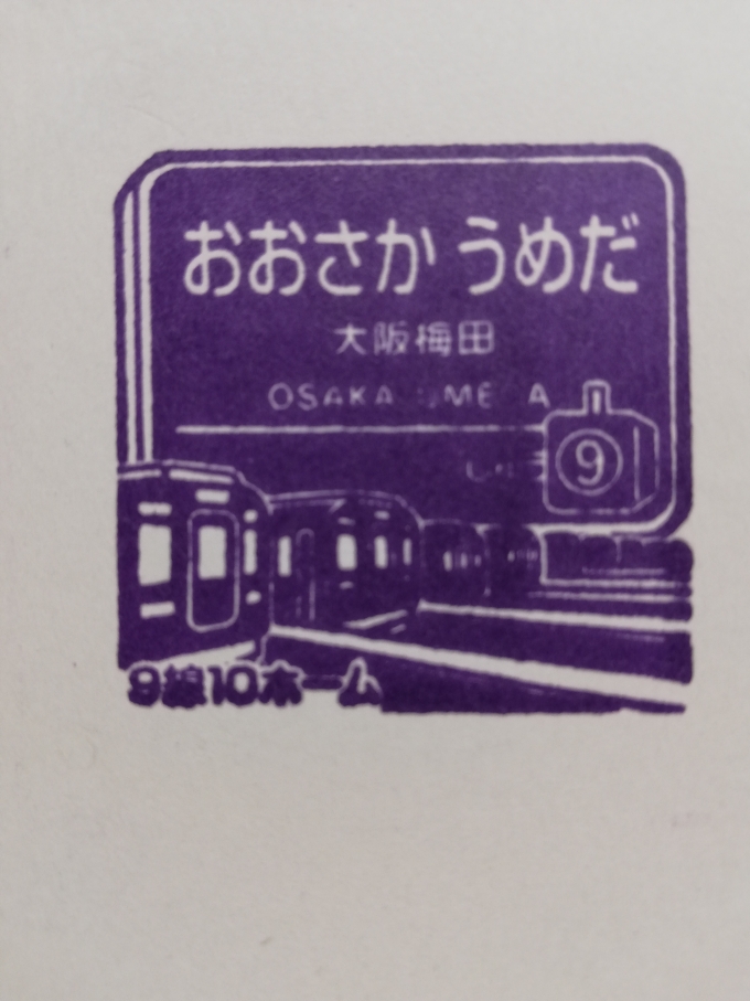 鉄道乗車記録の写真:スタンプ(2)        「駅スタンプは6駅(8ｺ、大阪梅田駅は3種類)この写真は家で撮影しました。」