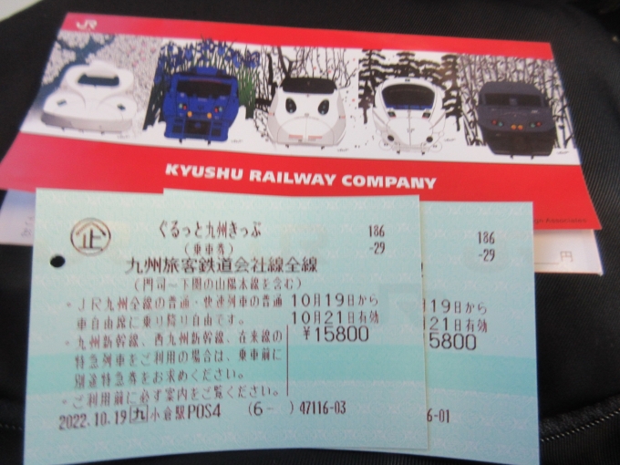 鉄道乗車記録の写真:きっぷ(1)          「小倉駅で「ぐるっと九州きっぷ」を購入。
3日間JR九州乗り放題です。
別に特急券を購入すると新幹線と特急列車にも乗れます。
今回はこのきっぷでたくさん列車に乗りたいと思います!」