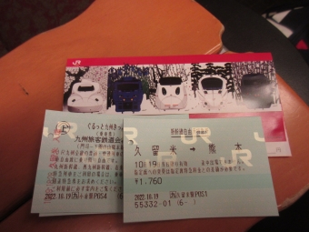 久留米駅から熊本駅の乗車記録(乗りつぶし)写真