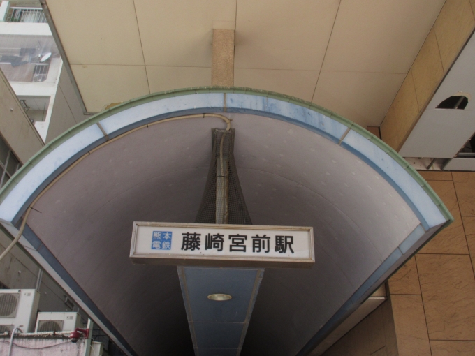 鉄道乗車記録の写真:駅舎・駅施設、様子(3)        「藤崎宮前駅では時間があったので駅舎も撮影しました。」