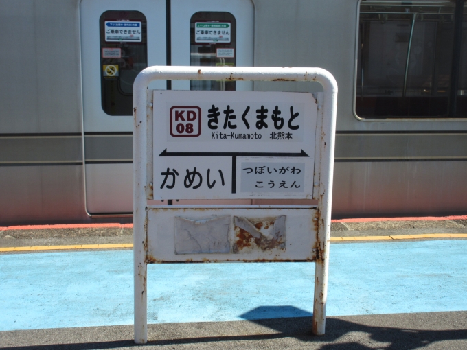 鉄道乗車記録の写真:駅名看板(1)          「北熊本駅では乗り換え時間が少ししか無かったので、列車内から撮影しました。」