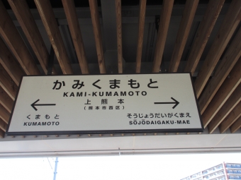 上熊本駅から熊本駅:鉄道乗車記録の写真