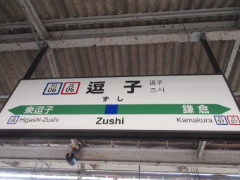 鎌倉駅から逗子駅の乗車記録(乗りつぶし)写真