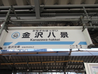 浦賀駅から金沢八景駅の乗車記録(乗りつぶし)写真