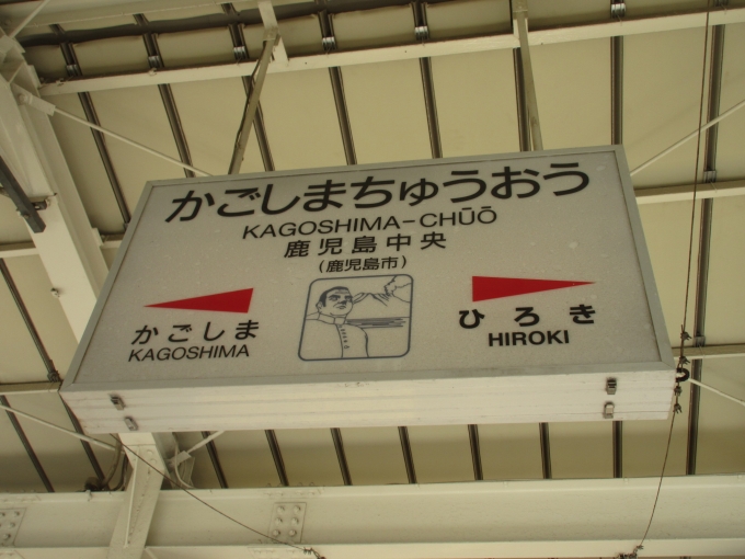 鉄道乗車記録の写真:駅名看板(4)        「ついに鹿児島中央駅までやってきました!」