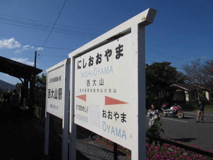 鉄道乗車記録の写真(8)        「西大山駅は日本最南端の駅だそうです。」