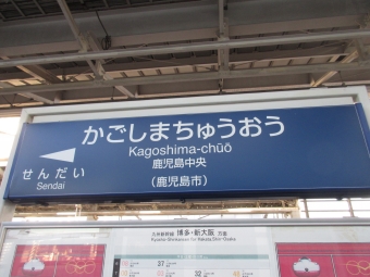 鹿児島中央駅から久留米駅の乗車記録(乗りつぶし)写真
