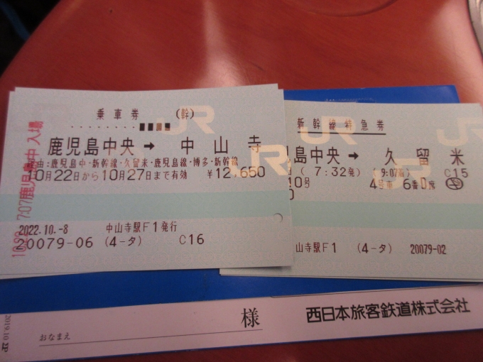 鉄道乗車記録の写真:きっぷ(4)        「途中下車したいので乗車券は鹿児島中央駅から中山寺駅まで購入。これだけ長い距離のを買ったのは初めてです。」