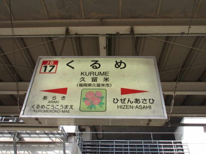 鉄道乗車記録の写真:駅名看板(1)        「博多駅を目指します。」