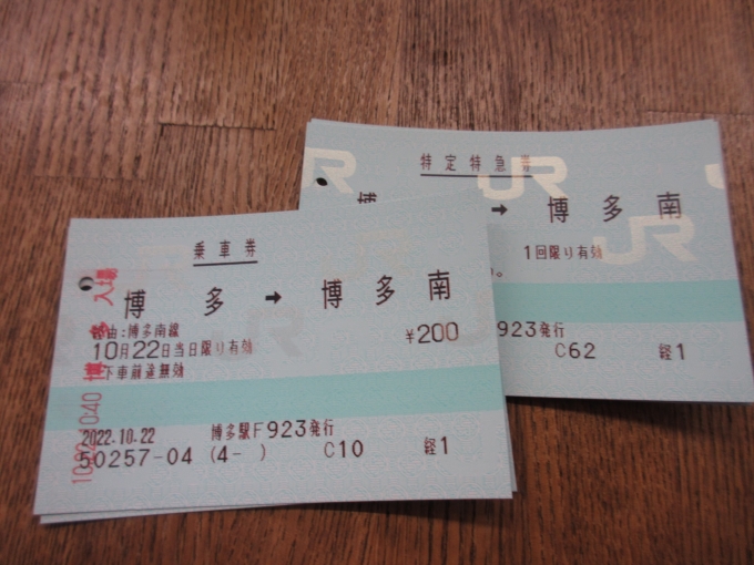 鉄道乗車記録の写真:きっぷ(3)        「博多--博多南間は300円です。」