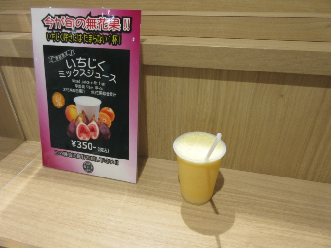 鉄道乗車記録の写真:駅弁・グルメ(1)        「中央改札内京都本線側にある「果汁屋」のミックスジュース。
暑い中歩いたので一層美味しかったです。

※いちじくミックスジュースではありません。」