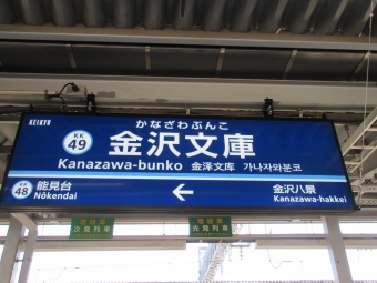 新逗子駅から金沢文庫駅:鉄道乗車記録の写真