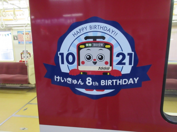 鉄道乗車記録の写真:乗車した列車(外観)(2)        「京急川崎駅からは「けいきゅん号」でした。」
