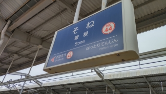 曽根駅 写真:駅名看板