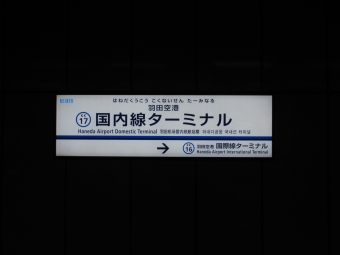京急川崎駅から羽田空港国内線ターミナル駅の乗車記録(乗りつぶし)写真