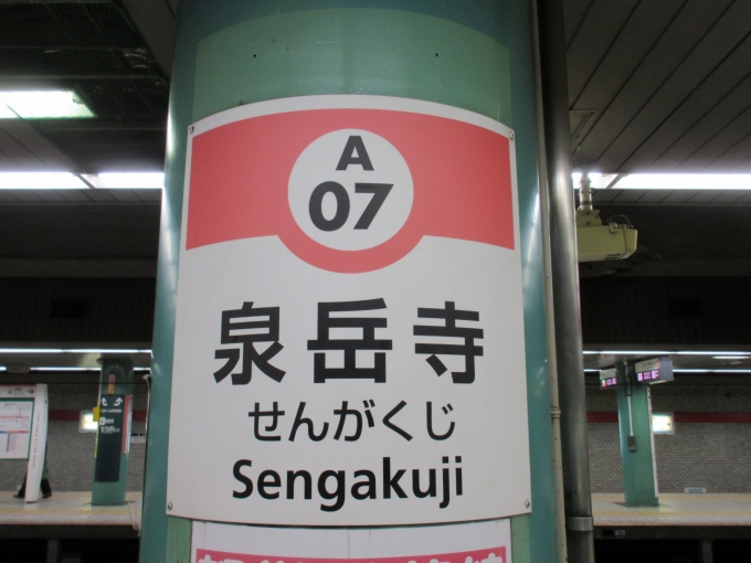 鉄道乗車記録の写真:駅名看板(1)        「無事「泉岳寺駅」に到着、京急全線完乗しました。」