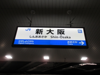 新大阪駅から中山寺駅の乗車記録(乗りつぶし)写真