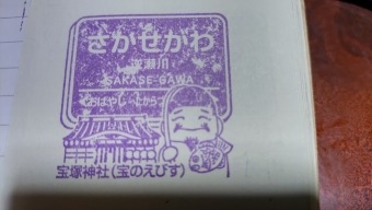 宝塚駅から逆瀬川駅の乗車記録(乗りつぶし)写真