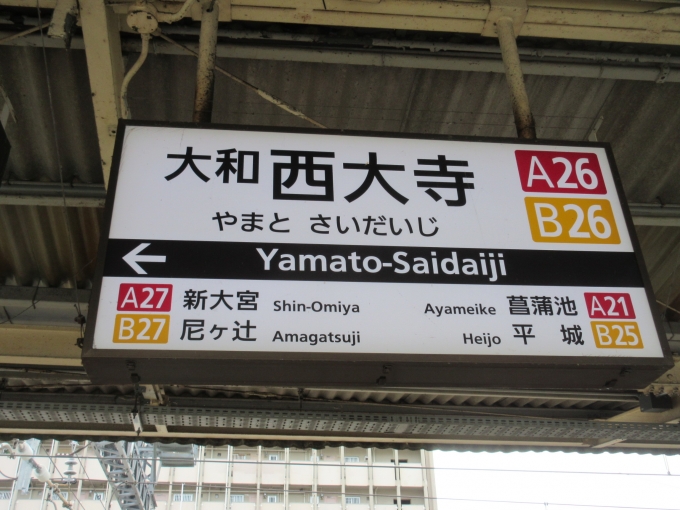 鉄道乗車記録の写真:駅名看板(2)        「大和西大寺駅で乗り換えです。」