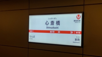 心斎橋駅から梅田駅の乗車記録(乗りつぶし)写真
