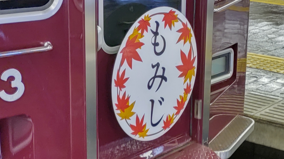 鉄道乗車記録「大阪梅田駅から山本駅」ヘッドマークの写真(1) by いのぶた 撮影日時:2022年11月18日
