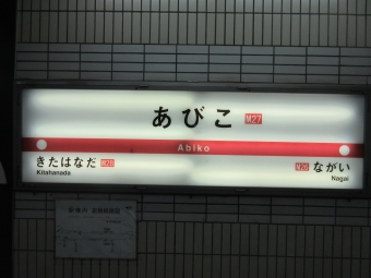 あびこ駅から梅田駅の乗車記録(乗りつぶし)写真