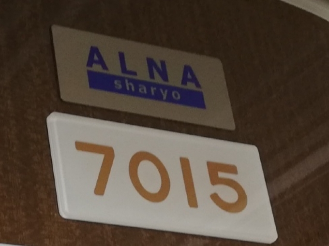 鉄道乗車記録の写真:車両銘板(1)        「車両番号の上に表示されている「ALNA sharyo」は初めて見ました。今まで見落としていたのかなぁ。」