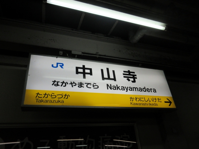 鉄道乗車記録の写真:駅名看板(1)        「今日は18きっぷを利用するので中山寺駅から出発です。」