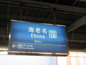 二俣川駅から海老名駅の乗車記録(乗りつぶし)写真