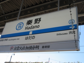 海老名駅から秦野駅の乗車記録(乗りつぶし)写真