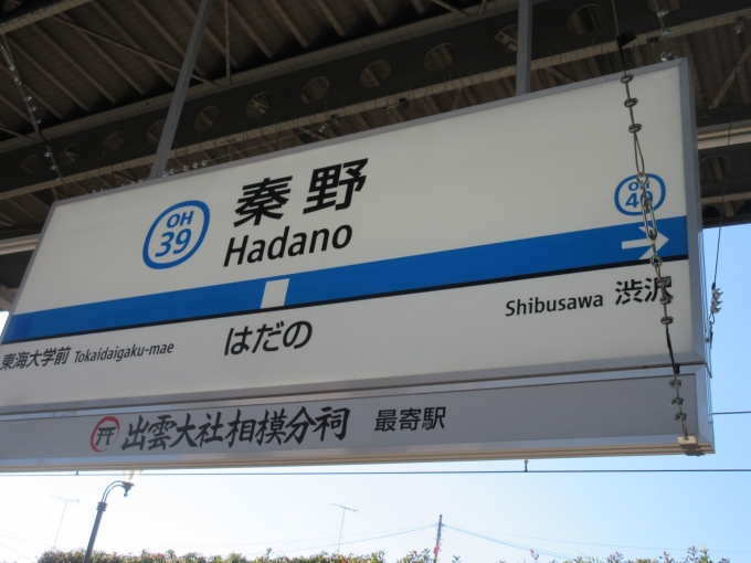 鉄道乗車記録の写真:駅名看板(1)        「前々から来たかった駅の一つ、秦野駅です。」