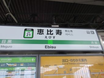 恵比寿駅から池袋駅の乗車記録(乗りつぶし)写真