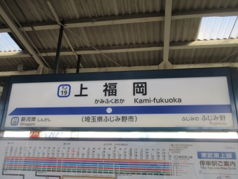 上福岡駅 写真:駅名看板
