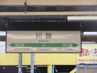 川越駅から拝島駅:鉄道乗車記録の写真