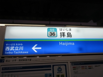 拝島駅から小川駅の乗車記録(乗りつぶし)写真