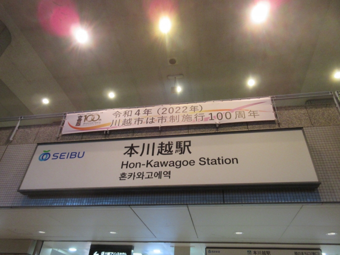 鉄道乗車記録の写真:駅舎・駅施設、様子(2)        「次はJR川越駅まで歩きます。」